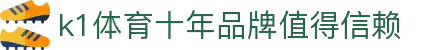 k1体育- 十年品牌 值得信赖
